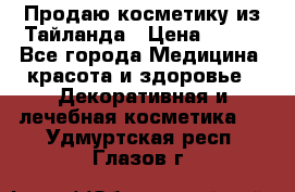 Продаю косметику из Тайланда › Цена ­ 220 - Все города Медицина, красота и здоровье » Декоративная и лечебная косметика   . Удмуртская респ.,Глазов г.